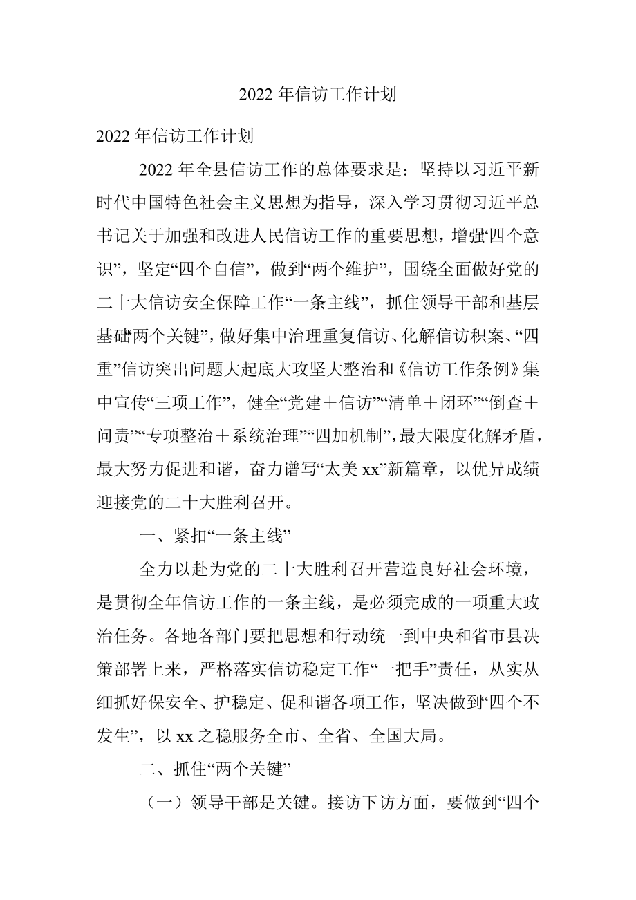 2022年信访工作计划.docx_第1页