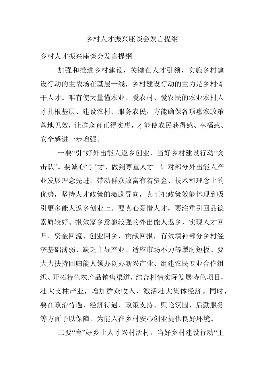 乡村人才振兴座谈会发言提纲.docx_第1页