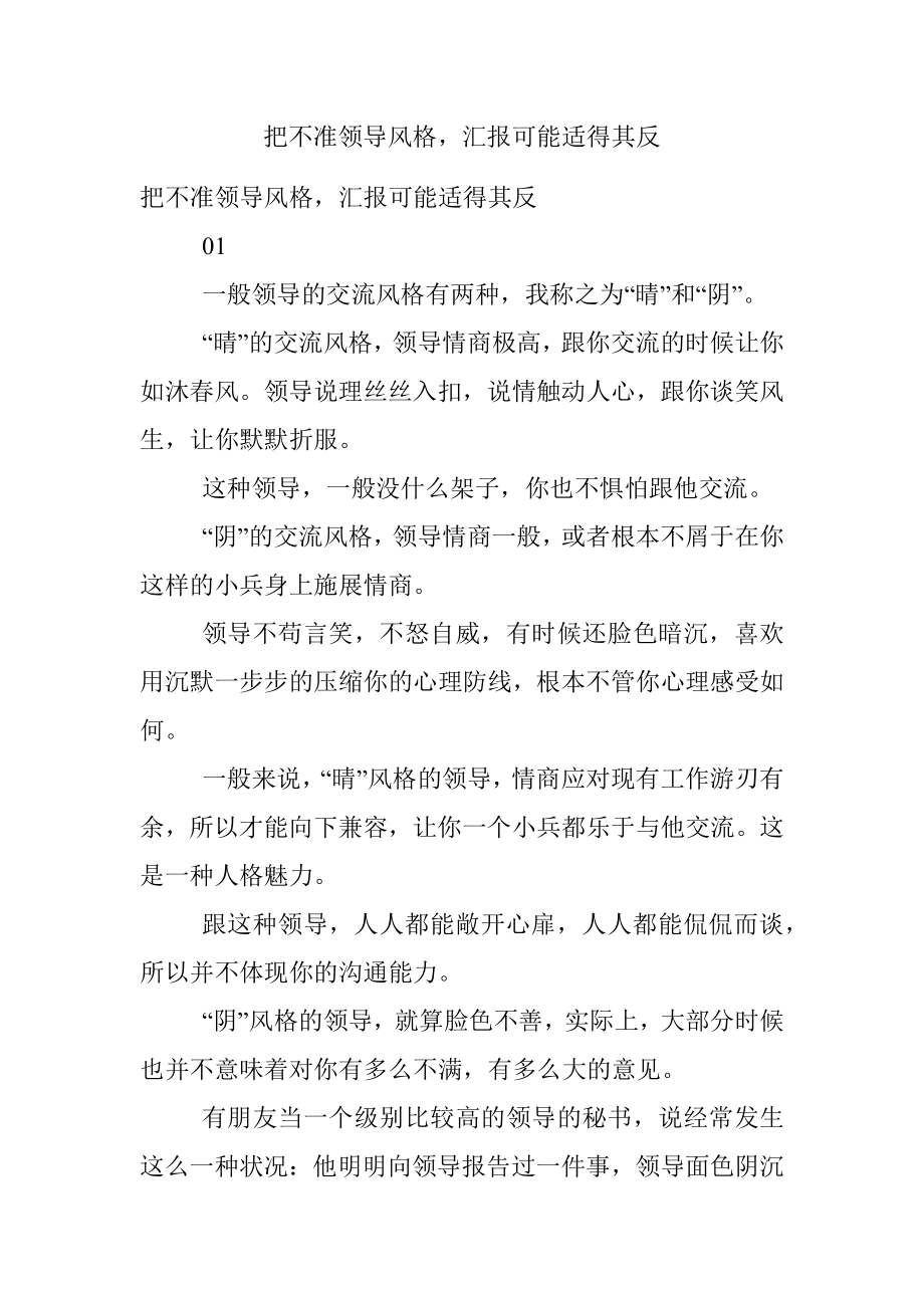 把不准领导风格汇报可能适得其反.docx_第1页