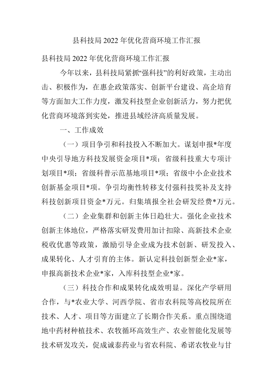 县科技局2022年优化营商环境工作汇报.docx_第1页