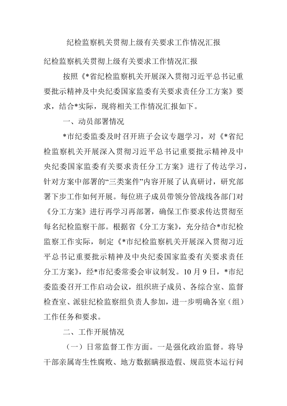 纪检监察机关贯彻上级有关要求工作情况汇报.docx_第1页