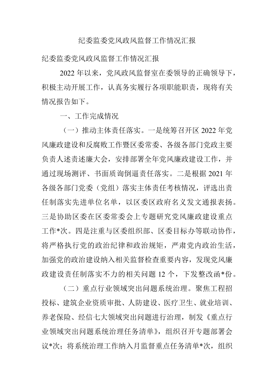 纪委监委党风政风监督工作情况汇报.docx_第1页