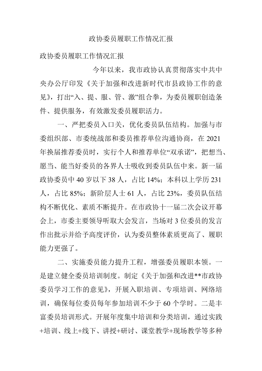 政协委员履职工作情况汇报.docx_第1页