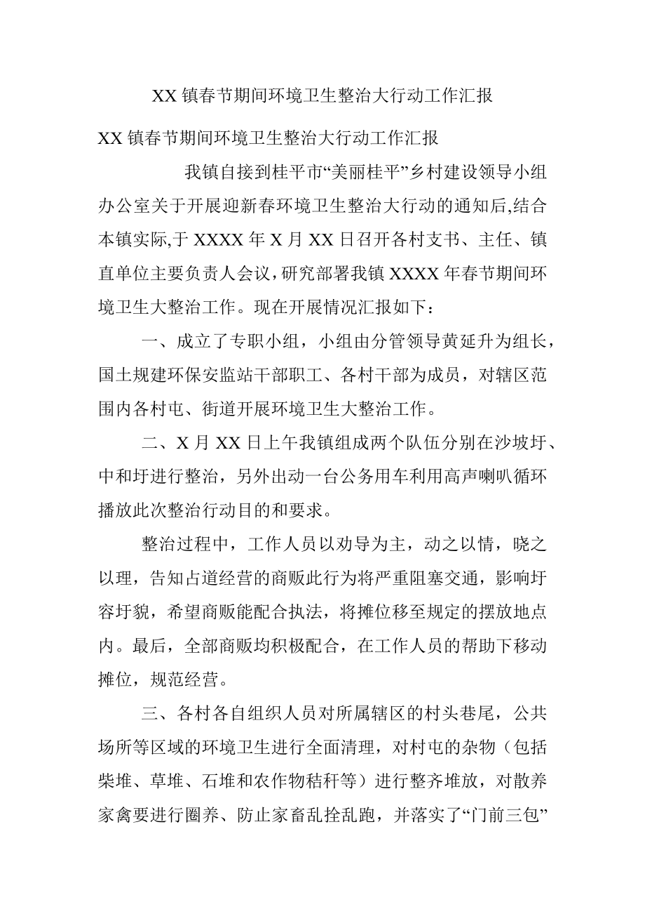 XX镇春节期间环境卫生整治大行动工作汇报.docx_第1页