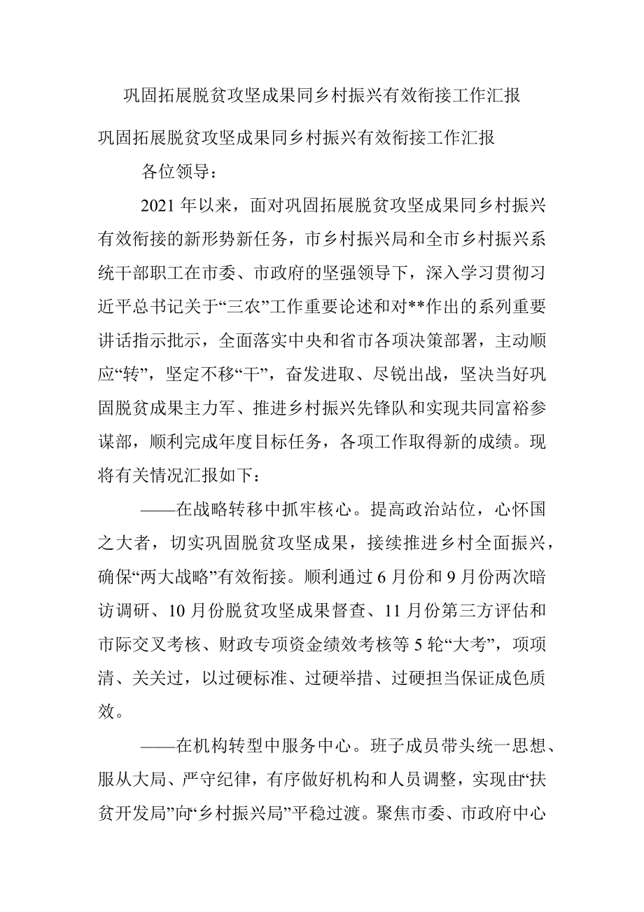 巩固拓展脱贫攻坚成果同乡村振兴有效衔接工作汇报.docx_第1页