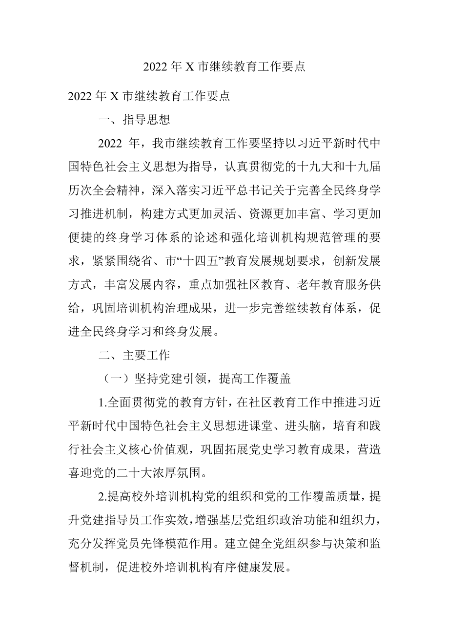 2022年X市继续教育工作要点.docx_第1页