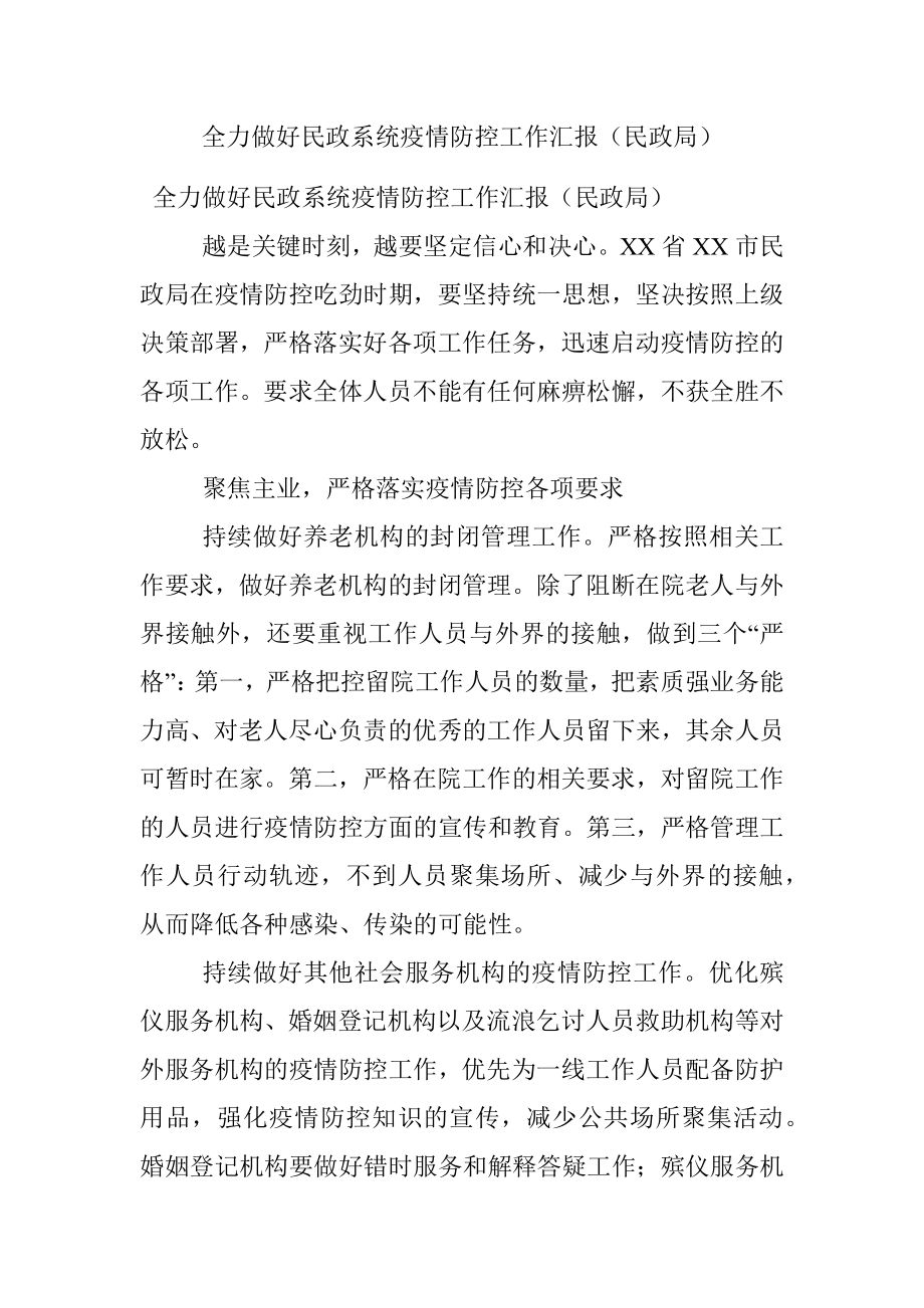 全力做好民政系统疫情防控工作汇报（民政局）.docx_第1页