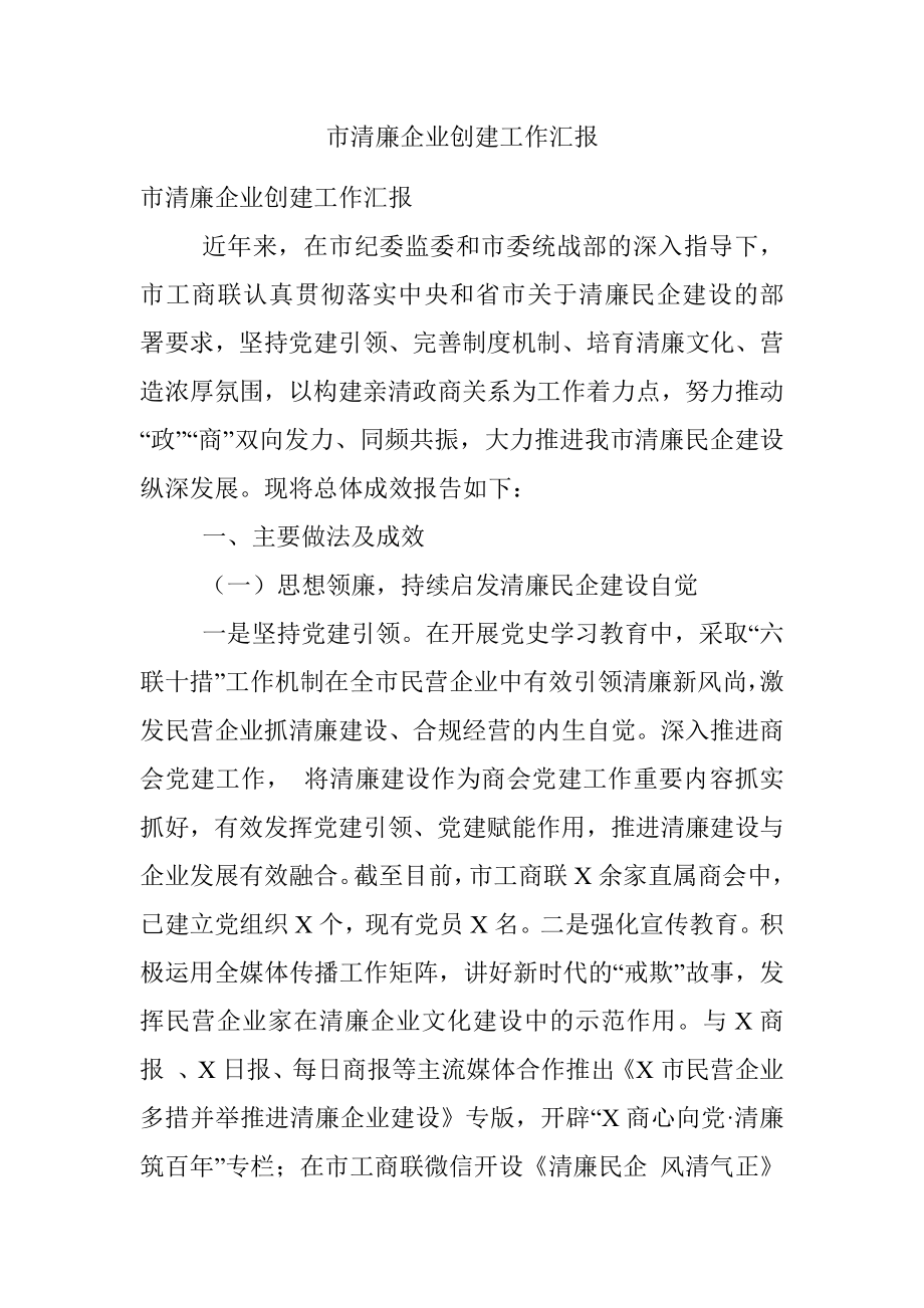 市清廉企业创建工作汇报.docx_第1页