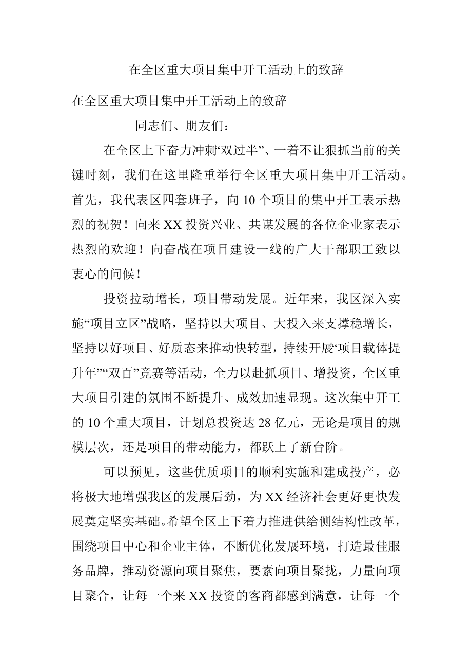 在全区重大项目集中开工活动上的致辞.docx_第1页