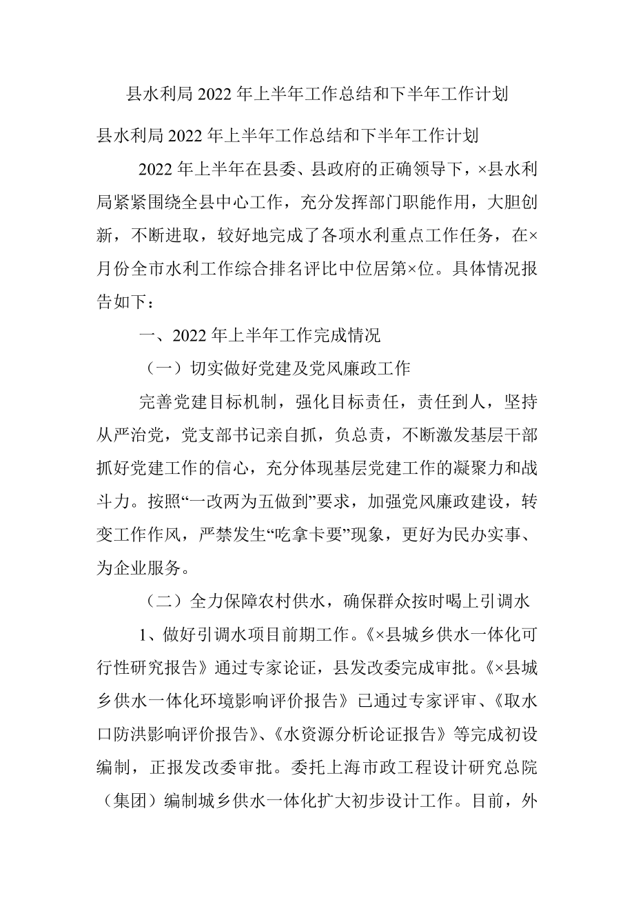 县水利局2022年上半年工作总结和下半年工作计划.docx_第1页