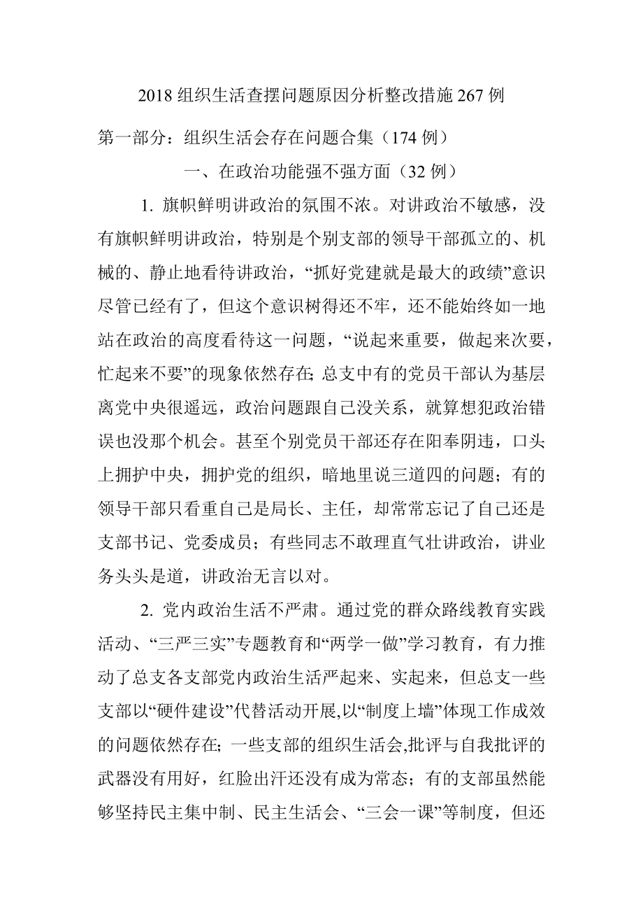 2018组织生活查摆问题原因分析整改措施267例.docx_第1页