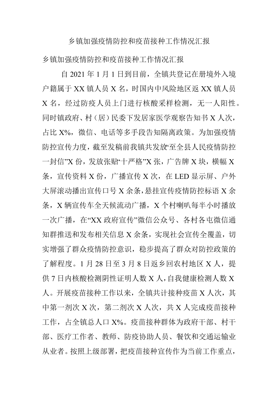 乡镇加强疫情防控和疫苗接种工作情况汇报.docx_第1页