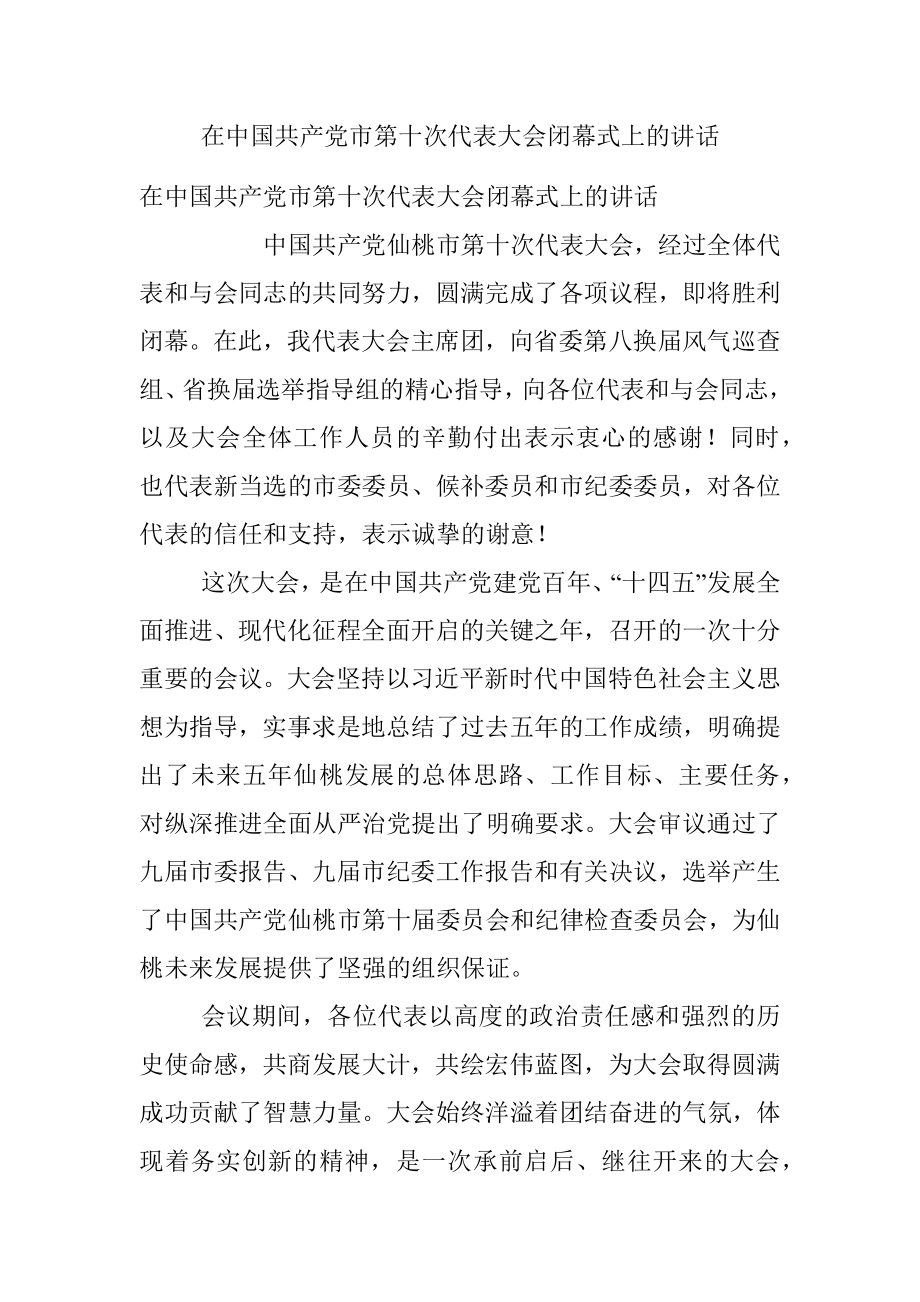 在中国共产党市第十次代表大会闭幕式上的讲话.docx_第1页