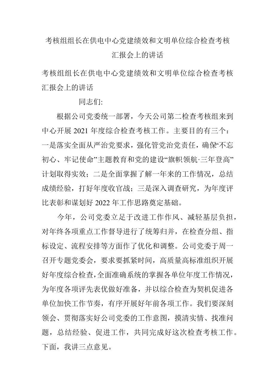 考核组组长在供电中心党建绩效和文明单位综合检查考核汇报会上的讲话.docx_第1页