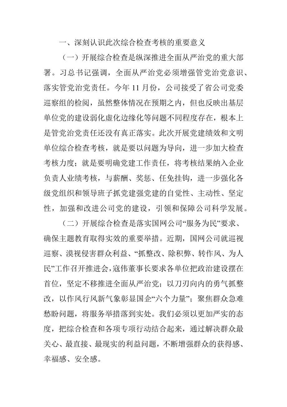 考核组组长在供电中心党建绩效和文明单位综合检查考核汇报会上的讲话.docx_第2页