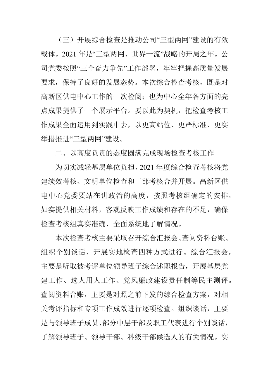 考核组组长在供电中心党建绩效和文明单位综合检查考核汇报会上的讲话.docx_第3页