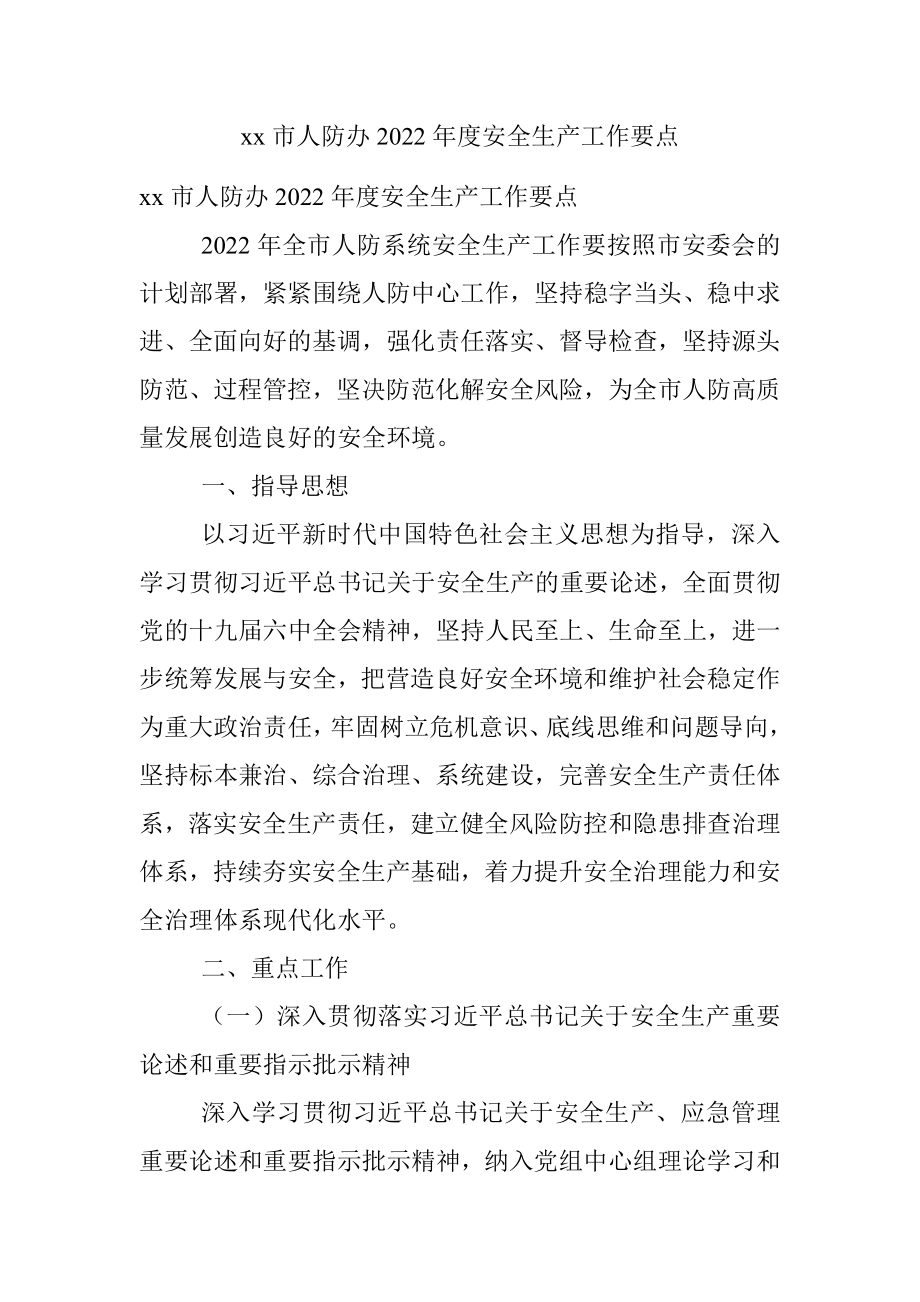 xx市人防办2022年度安全生产工作要点.docx_第1页