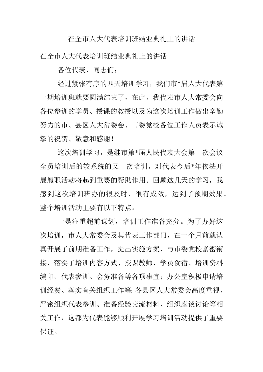 在全市人大代表培训班结业典礼上的讲话.docx_第1页