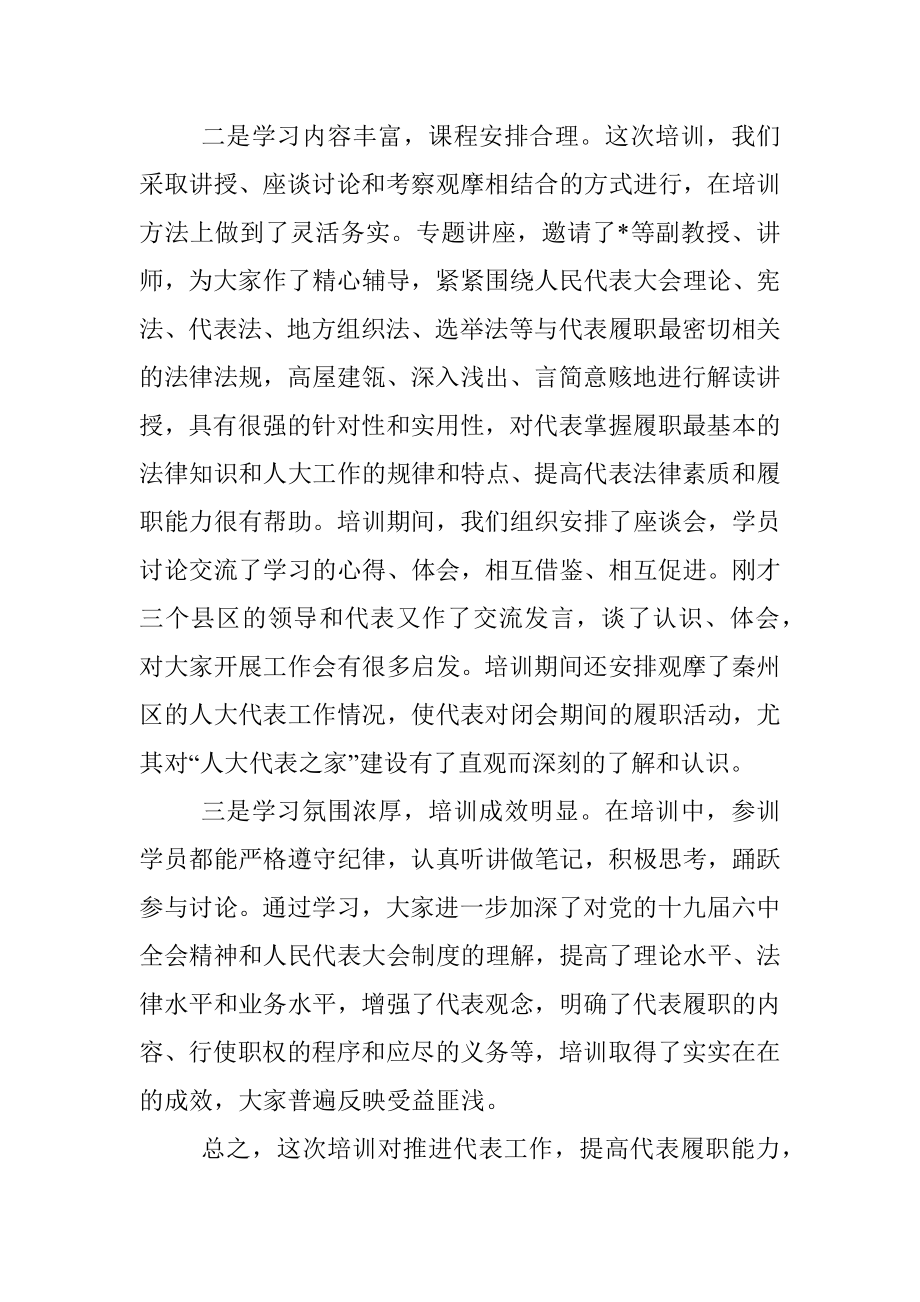 在全市人大代表培训班结业典礼上的讲话.docx_第2页