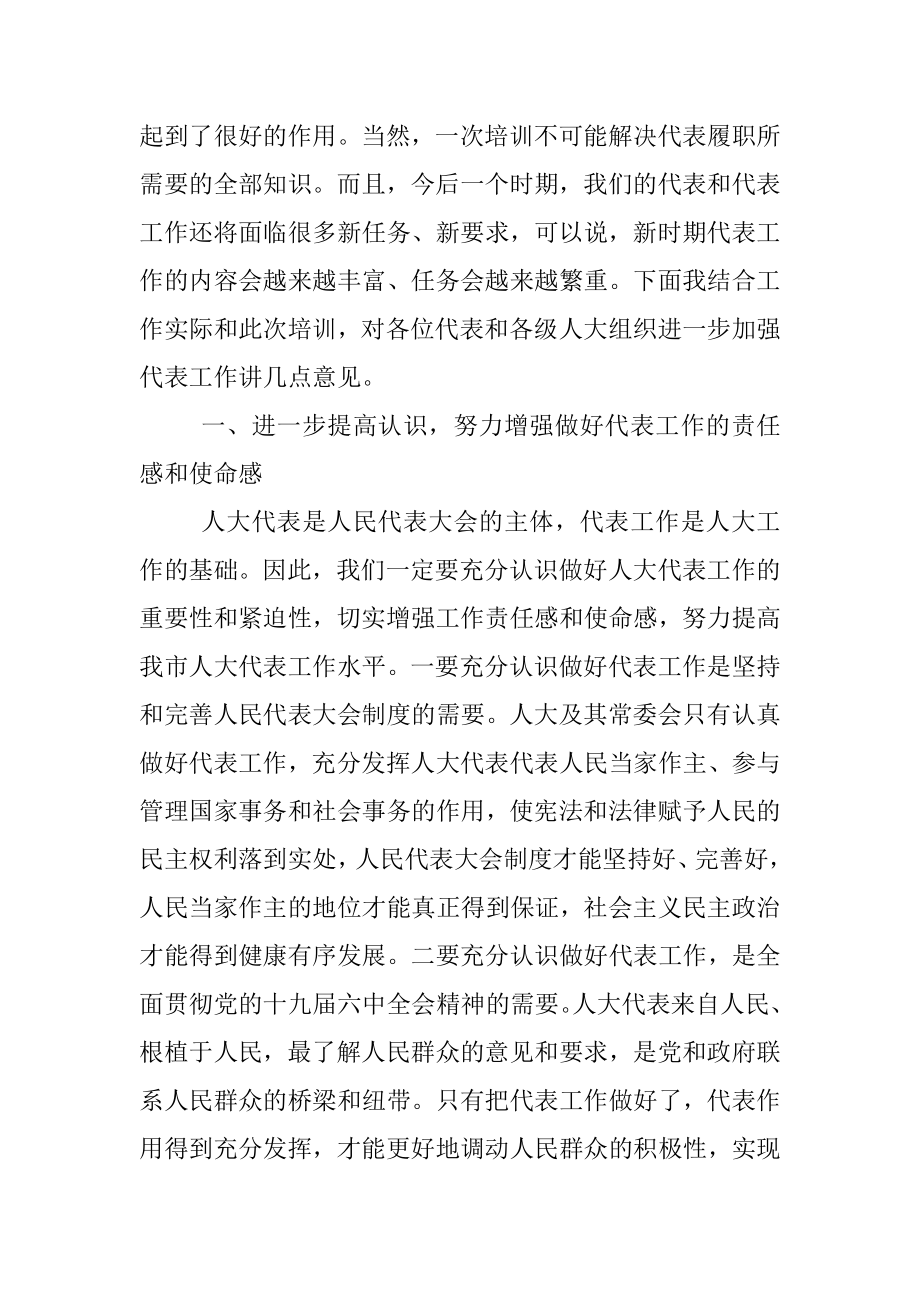 在全市人大代表培训班结业典礼上的讲话.docx_第3页