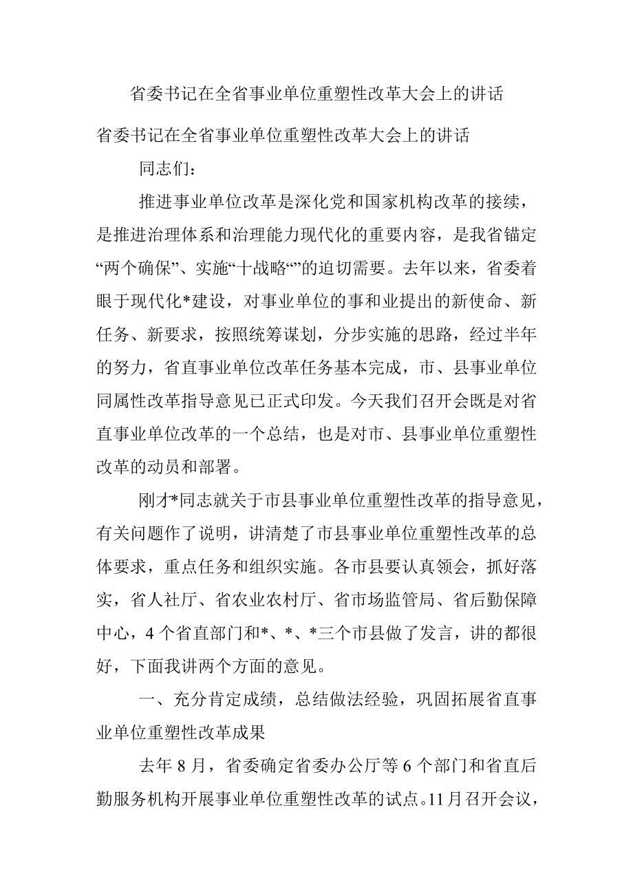 省委书记在全省事业单位重塑性改革大会上的讲话.docx_第1页