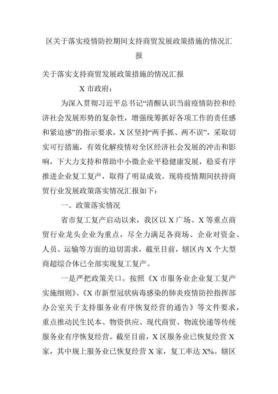 区关于落实疫情防控期间支持商贸发展政策措施的情况汇报.docx_第1页