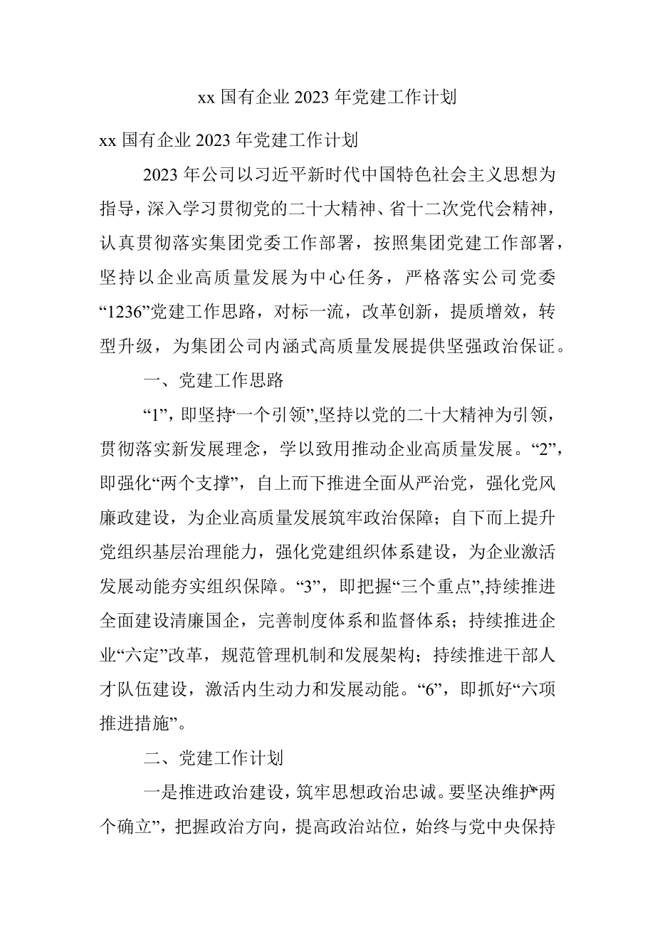 xx国有企业2023年党建工作计划.docx_第1页