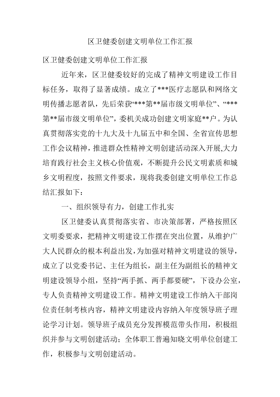 区卫健委创建文明单位工作汇报.docx_第1页