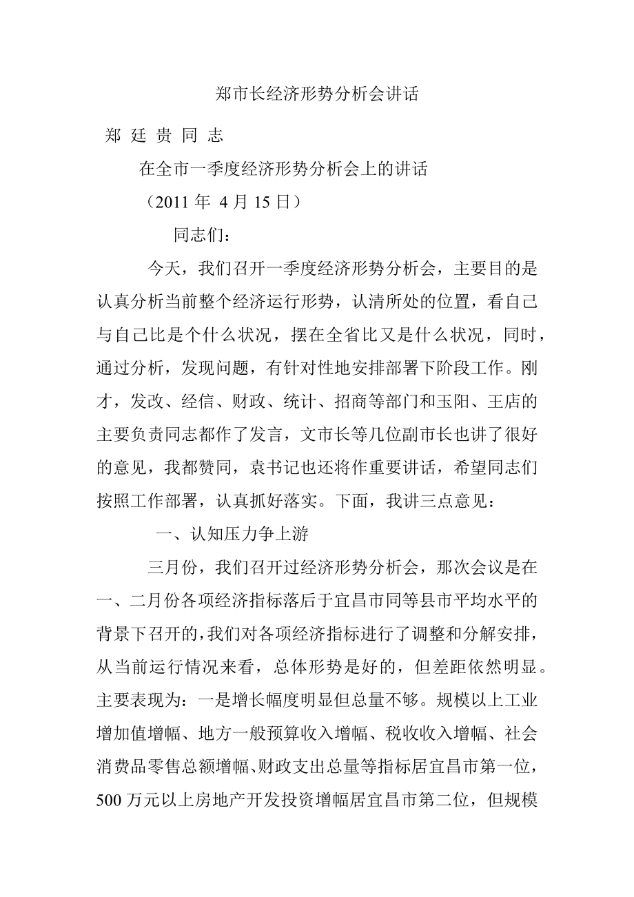 郑市长经济形势分析会讲话.docx_第1页