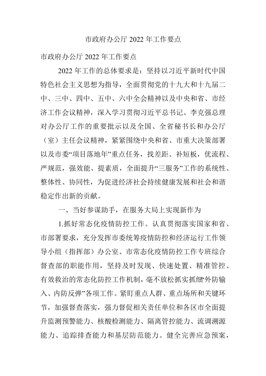 市政府办公厅2022年工作要点.docx_第1页