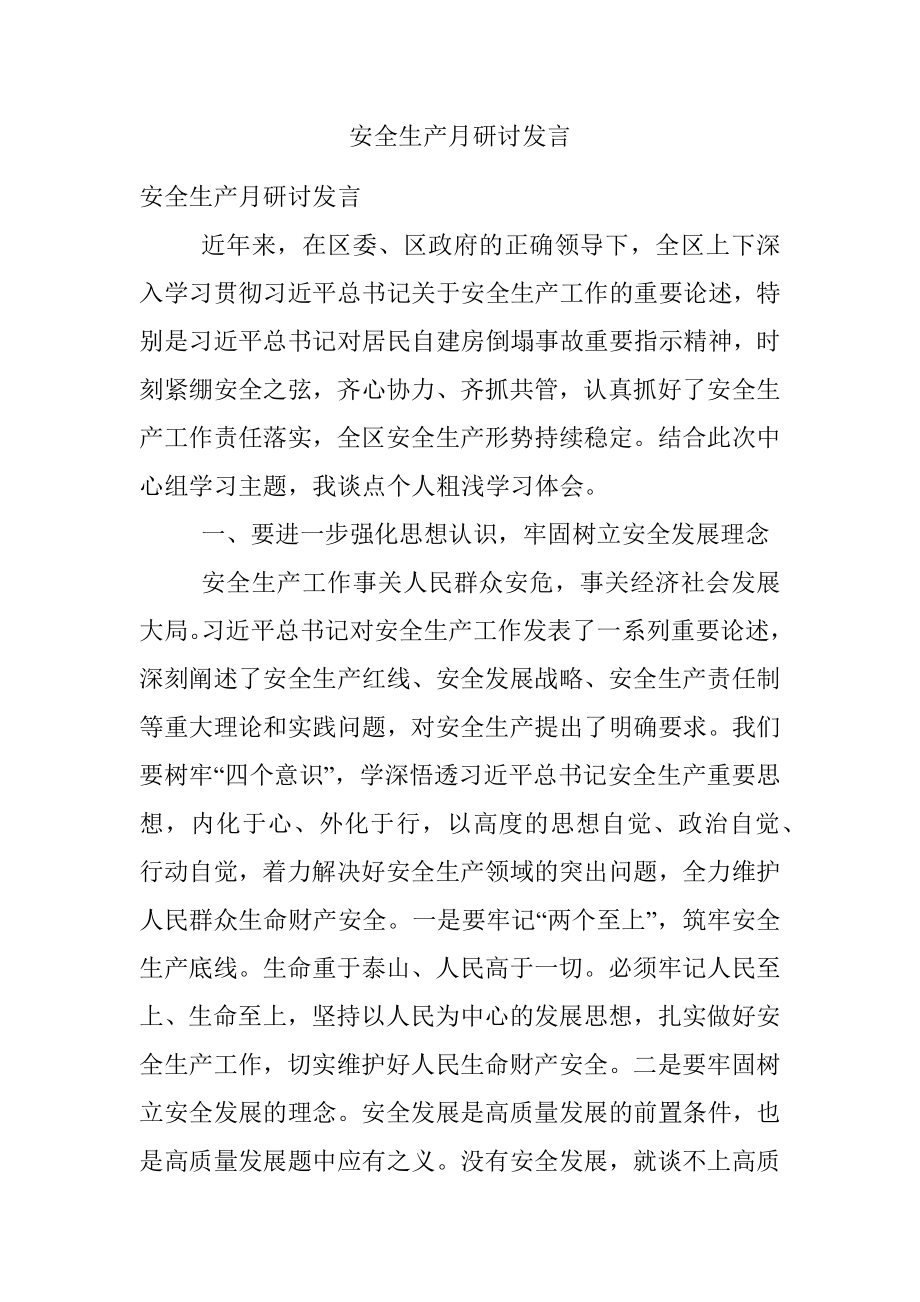 安全生产月研讨发言.docx_第1页