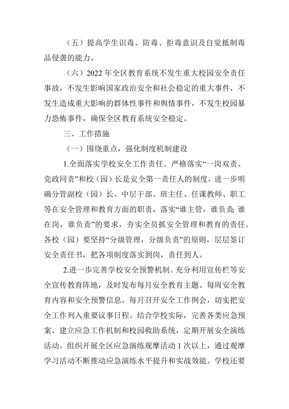 区教育系统2022年安全稳定工作计划.docx_第2页