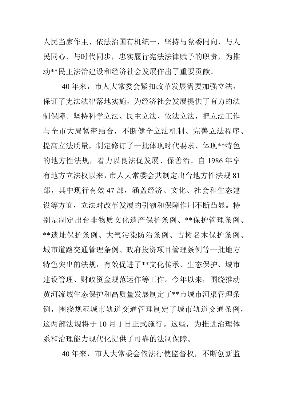 市委书记在纪念市人大设立常委会40周年座谈会上的讲话_1.docx_第3页