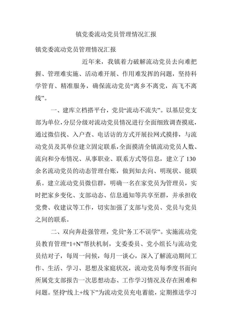 镇党委流动党员管理情况汇报.docx_第1页