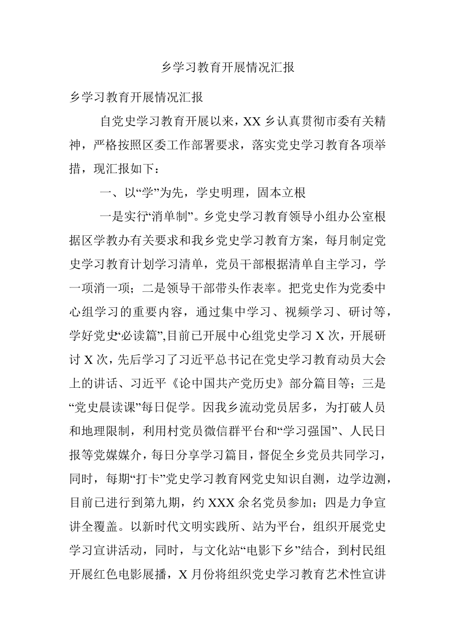 乡学习教育开展情况汇报.docx_第1页