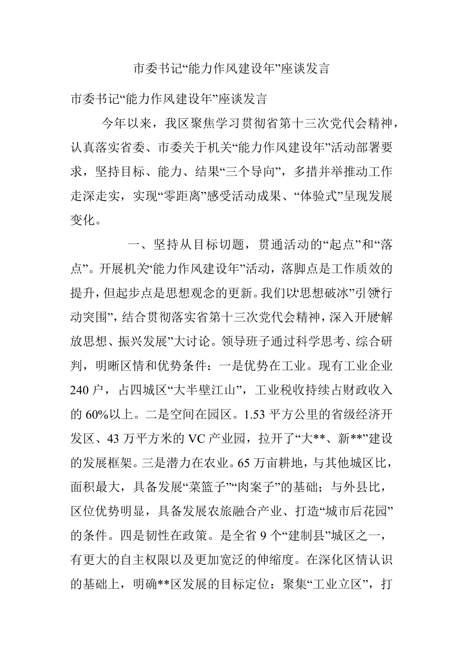 市委书记“能力作风建设年”座谈发言.docx_第1页