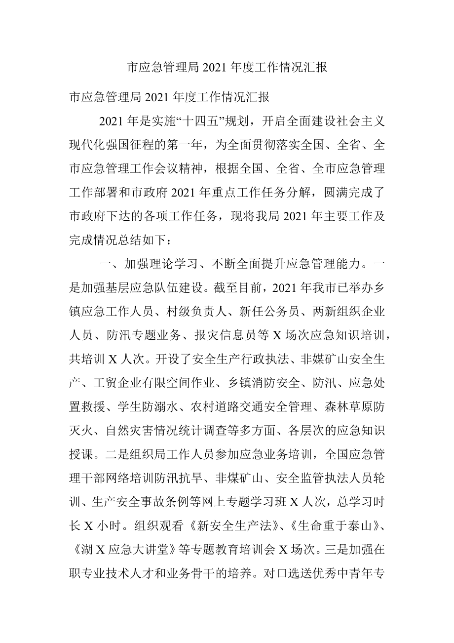 市应急管理局2021年度工作情况汇报.docx_第1页