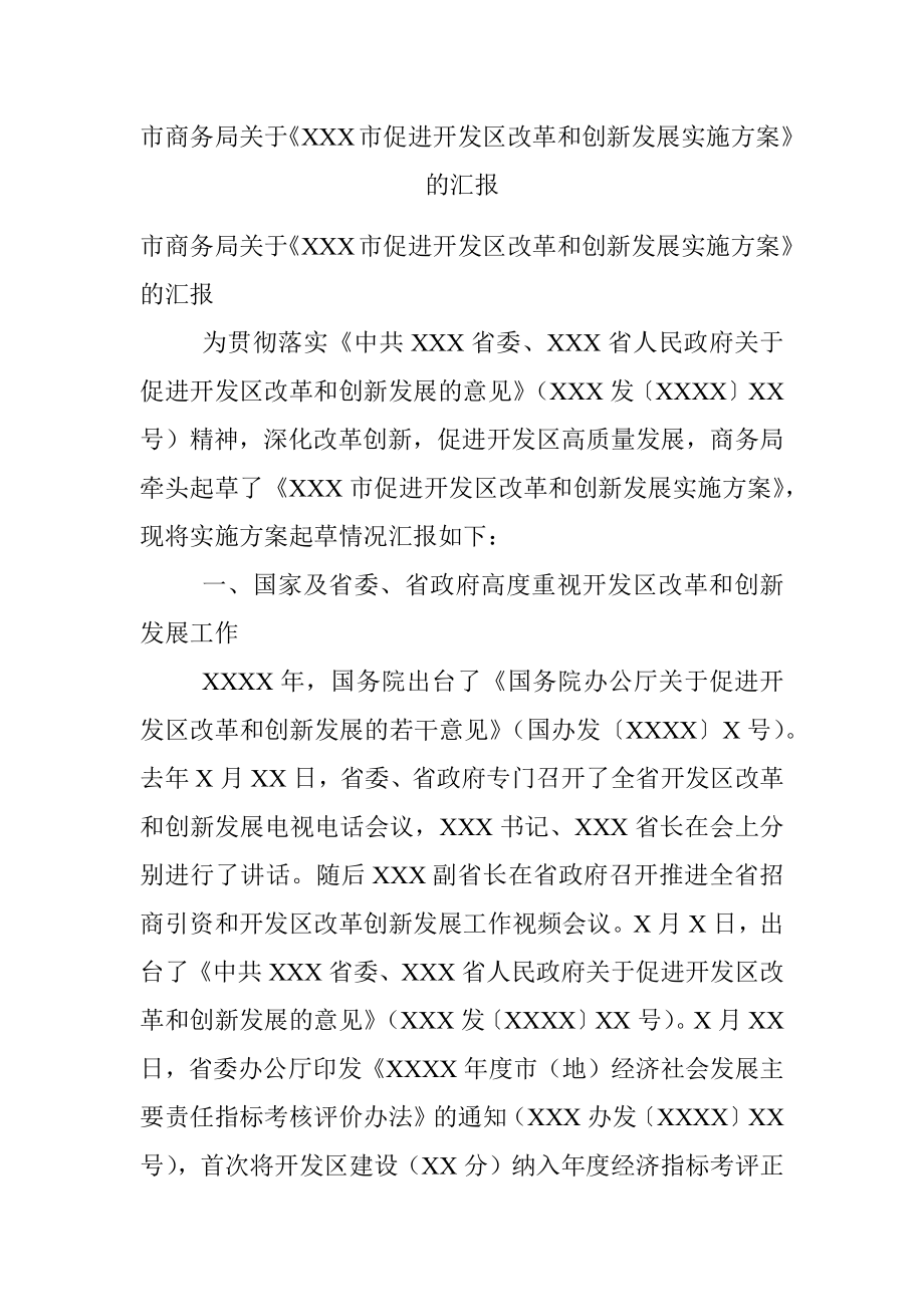 市商务局关于《XXX市促进开发区改革和创新发展实施方案》的汇报.docx_第1页