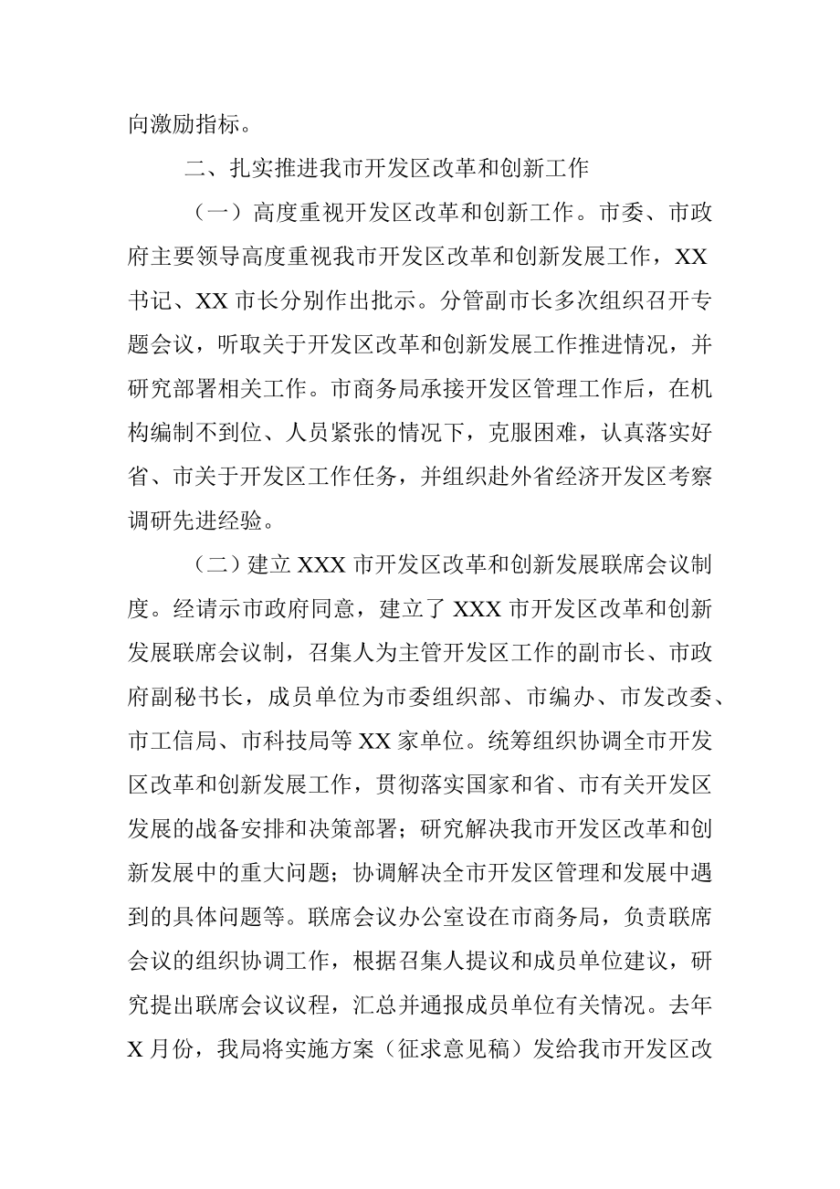 市商务局关于《XXX市促进开发区改革和创新发展实施方案》的汇报.docx_第2页