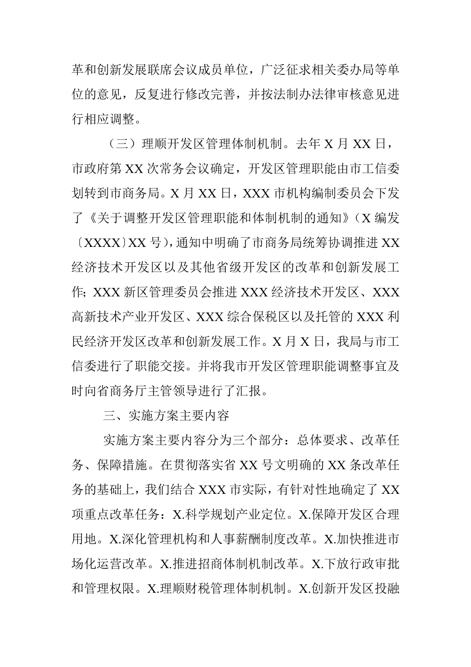 市商务局关于《XXX市促进开发区改革和创新发展实施方案》的汇报.docx_第3页