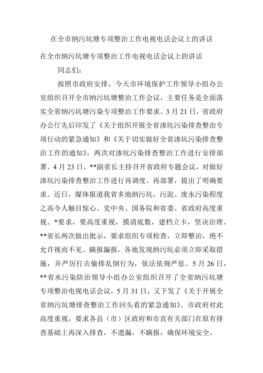 在全市纳污坑塘专项整治工作电视电话会议上的讲话.docx_第1页