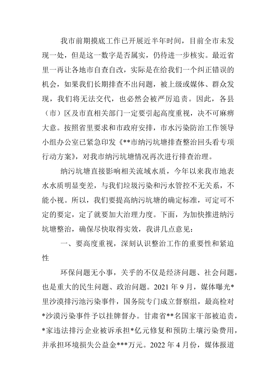 在全市纳污坑塘专项整治工作电视电话会议上的讲话.docx_第2页