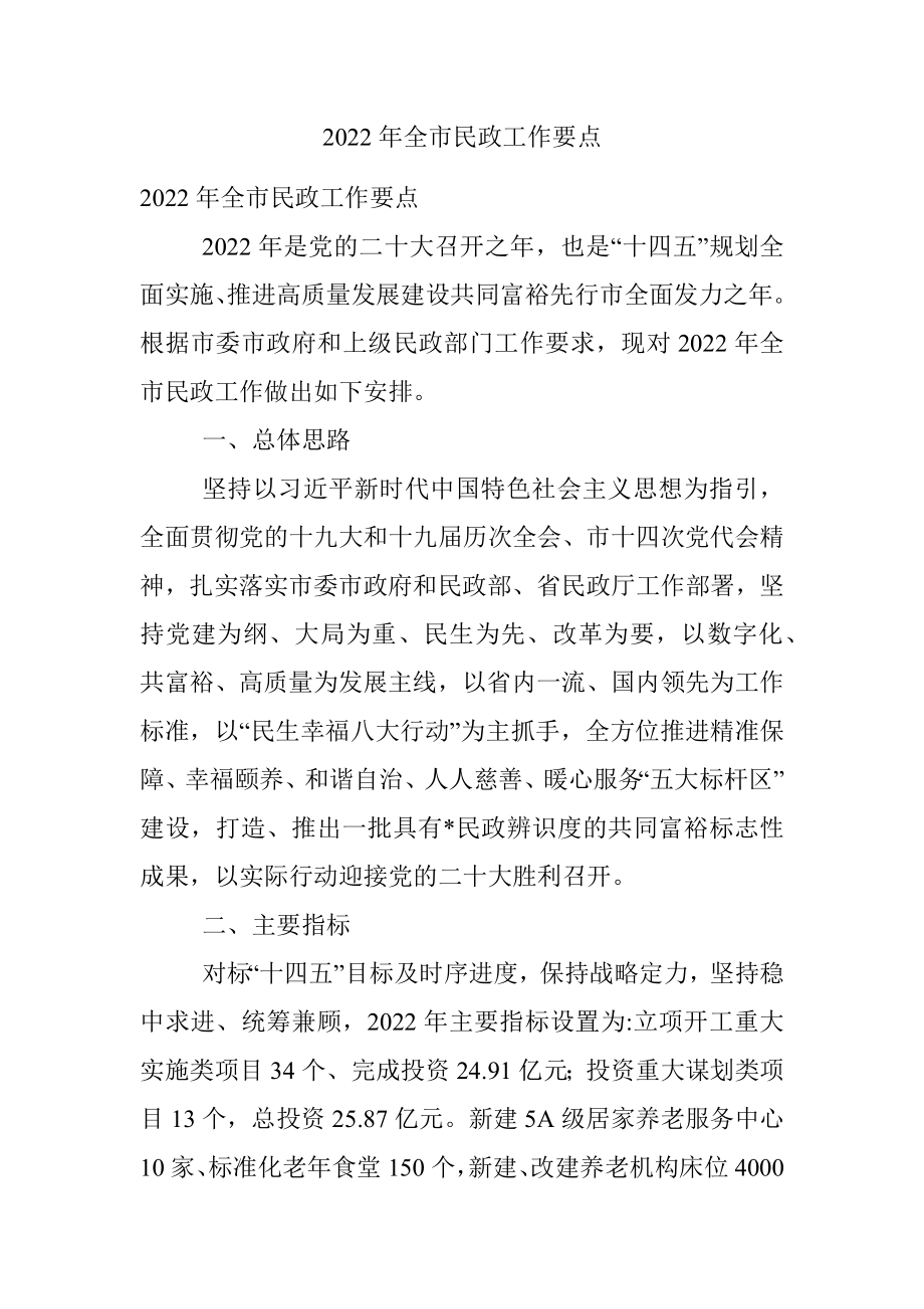 2022年全市民政工作要点.docx_第1页