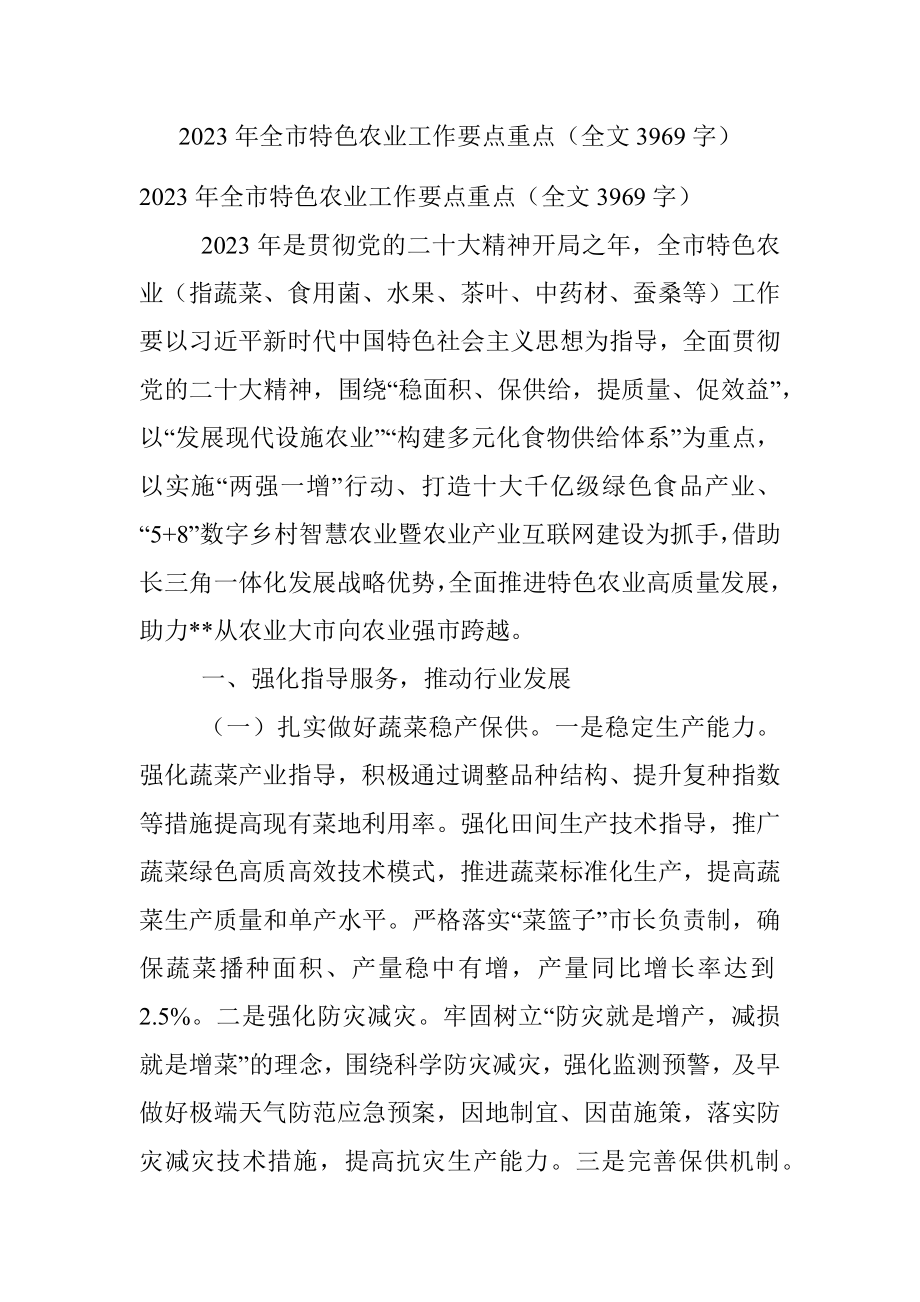 2023年全市特色农业工作要点重点（全文3969字）.docx_第1页