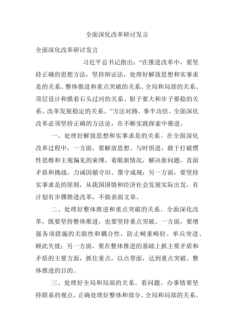 全面深化改革研讨发言.docx_第1页