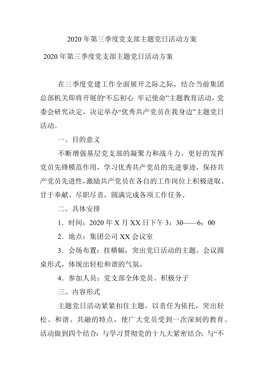 2020年第三季度党支部主题党日活动方案.docx_第1页