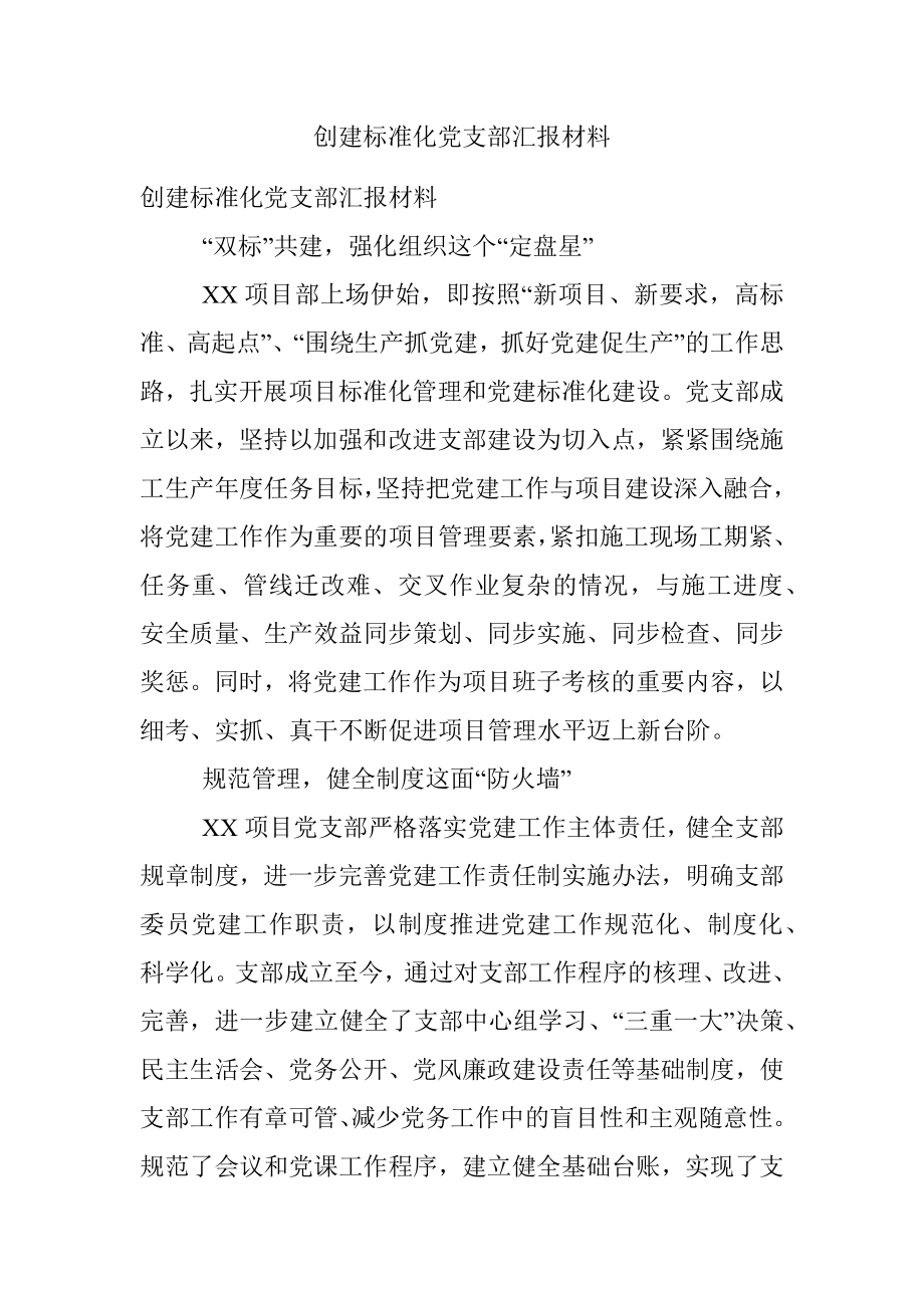 创建标准化党支部汇报材料.docx_第1页