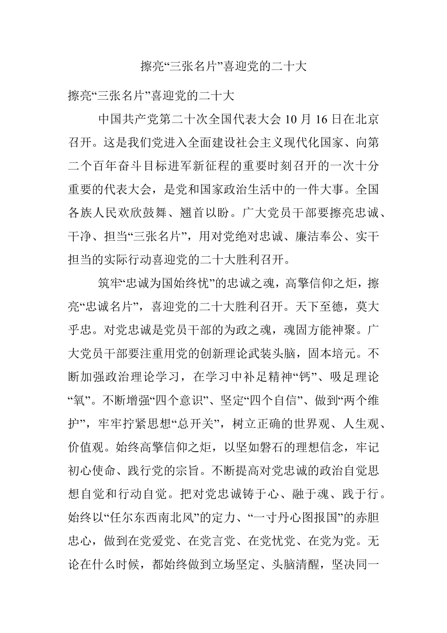 擦亮“三张名片”喜迎党的二十大.docx_第1页