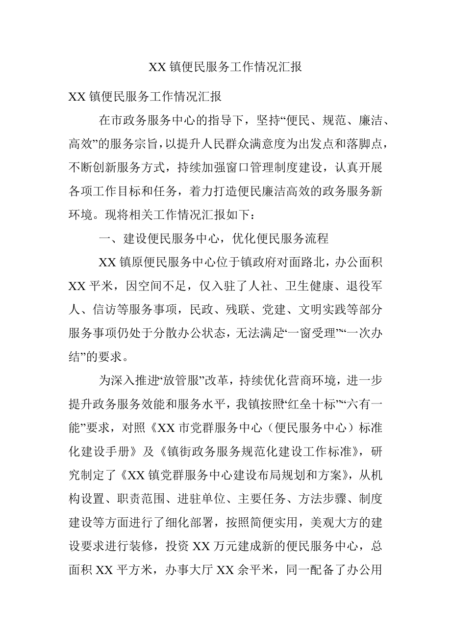 XX镇便民服务工作情况汇报.docx_第1页