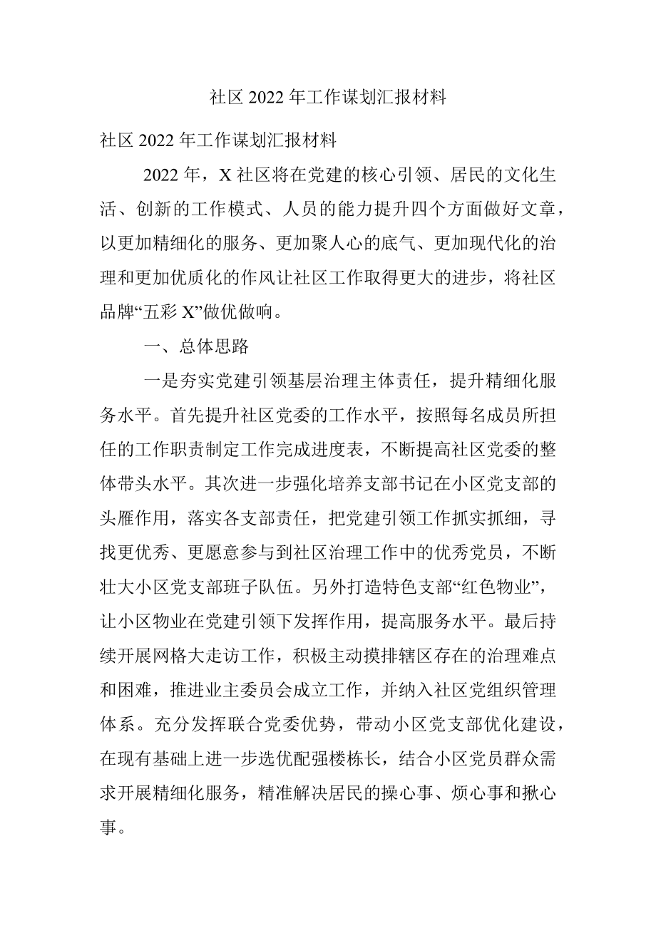 社区2022年工作谋划汇报材料.docx_第1页